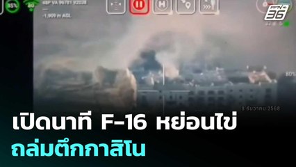 เปิดนาที F-16 หย่อนไข่ ถล่มตึกกาสิโน | โชว์ข่าวเช้านี้  |9 ธ.ค. 68