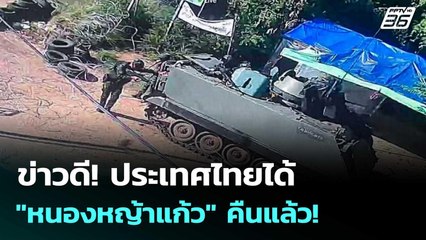 ข่าวดี! ประเทศไทยได้ "หนองหญ้าแก้ว" คืนแล้ว! | โชว์ข่าวเช้านี้  |9 ธ.ค. 68