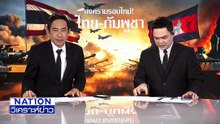 หนุนกองทัพ ทำให้เขมรสิ้นสภาพ | เนชั่นวิเคราะห์ข่าว | 9 ธ.ค. 68 | PART 1