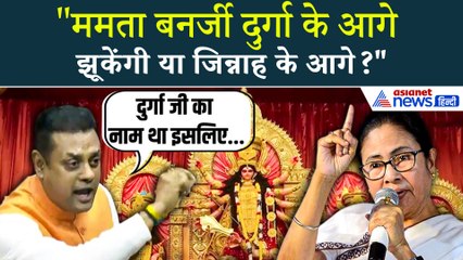 Vande Mataram पर चर्चा के बीच Sambit Patra का Mamata Banerjee पर सबसे तगड़ा हमला!