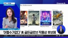 ‘어쩔수가없다’·‘케데헌’…美 골든글로브 후보
