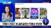 ‘어쩔수가없다’·‘케데헌’…美 골든글로브 후보