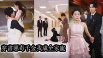 Reborn as the hated heiress she broke the engagement first then won the coldCEOto change her fate - Chinese Drama