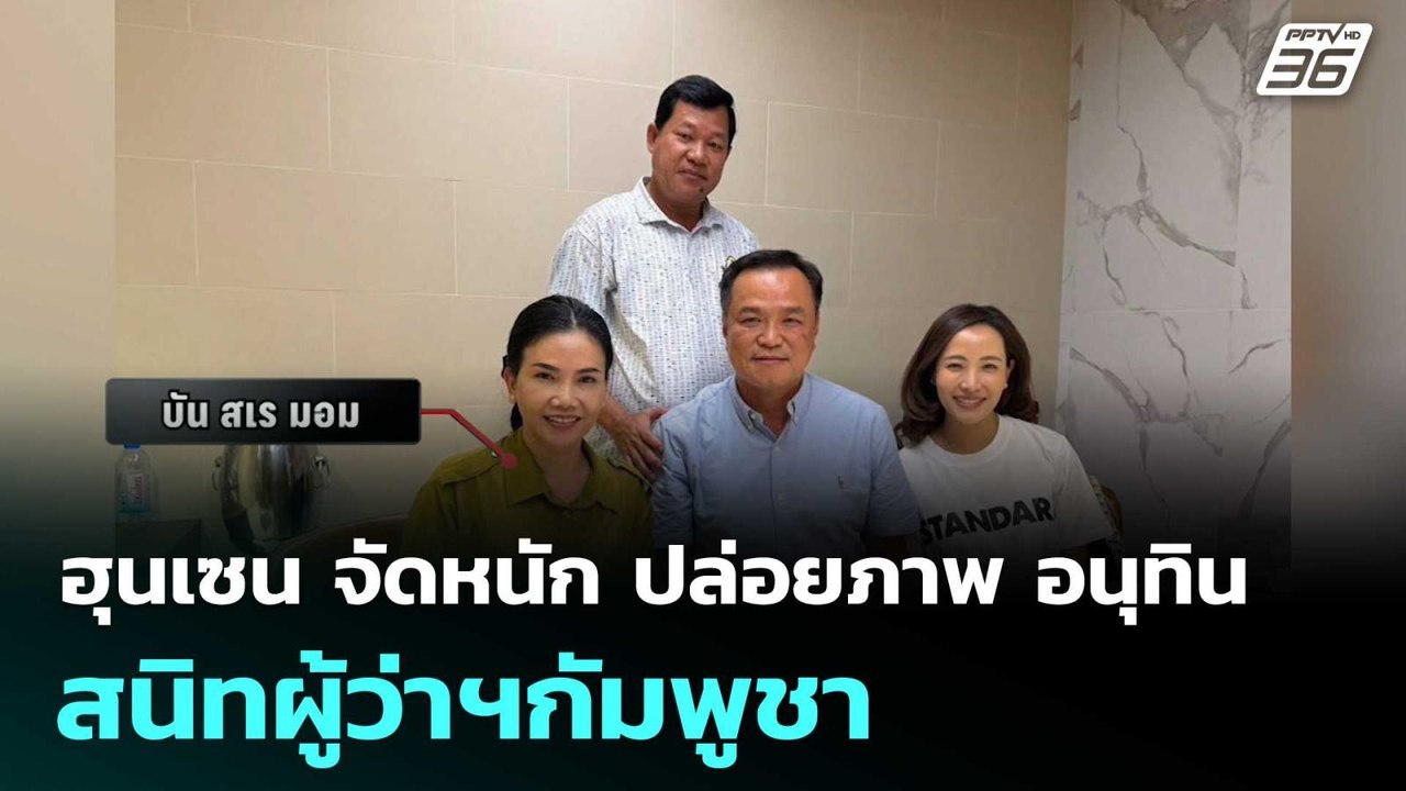 ฮุนเซน จัดหนัก ปล่อยภาพ อนุทิน สนิทผู้ว่าฯกัมพูชา  | โชว์ข่าวเช้านี้  |9 ธ.ค. 68