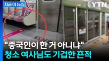 "누가 X 싸놓고 가"...지하철 임산부석에 '대변 테러' 논란 [지금이뉴스]  / YTN
