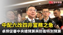 中配六改四非當務之急 卓揆促立院優先審議中央總預算與防衛特別預算