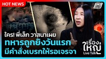 Highlight | ใคร! พี่เล็ก วาสนาเผยทหารถูกยิงวันแรก มีคำสั่งเบรกให้รอเจรจา  | PPTV News | 9 ธ.ค. 68