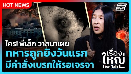Highlight | ใคร! พี่เล็ก วาสนาเผยทหารถูกยิงวันแรก มีคำสั่งเบรกให้รอเจรจา  | PPTV News | 9 ธ.ค. 68