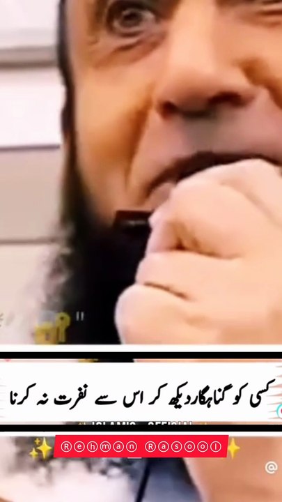 کسی کو گناہگار دیکھ کر نفرت نہیں کرنی چاہیے نبی صلی اللہ علیہ وسلم نے فرمایا کہ "کسی کو گناہگار دیکھ کر نفرت نہ کرو، بلکہ اس کے لیے دعا کرو کہ اللہ اسے ہدایت دے"  ♥️♥️♥️♥️♥️♥️♥️♥️♥️♥️♥️♥️