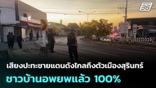 เสียงปะทะชายแดนดังไกลถึงตัวเมืองสุรินทร์ ชาวบ้านอพยพแล้ว 100% | เที่ยงทันข่าว | 9 ธ.ค. 68