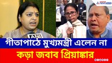 হুমায়ুনের বাবরি মসজিদ, গীতাপাঠের মঞ্চে মমতার অনুপস্থিতি! ধুয়ে দিলেন প্রিয়াঙ্কা টিব্রেওয়াল