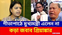 হুমায়ুনের বাবরি মসজিদ, গীতাপাঠের মঞ্চে মমতার অনুপস্থিতি! ধুয়ে দিলেন প্রিয়াঙ্কা টিব্রেওয়াল