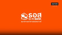 ธอส. ปล่อยสินเชื่อใหม่ดันเม็ดเงินลงระบบเศรษฐกิจ 2 ปี 4.6 แสนล้าน
