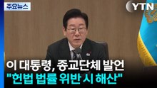 이 대통령 "종교단체도 헌법·법률 위반하면 해산시켜야" / YTN