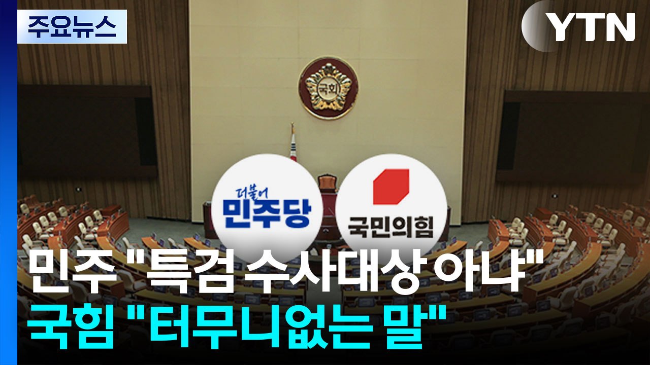 민주 "특검 수사대상 아냐"...국힘 "터무니없는 막말" / YTN