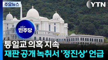 통일교 의혹 지속...재판 공개 녹취서 '정진상' 언급 / YTN