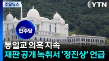 통일교 의혹 지속...재판 공개 녹취서 '정진상' 언급 / YTN