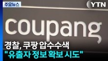 경찰, 쿠팡 본사 압수수색..."유출자 정보 확보 시도" / YTN