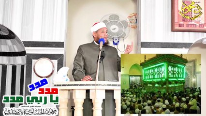 مختصر خطبه مدد يا ربي مدد لفضيلة الشيخ اد محمود الحفناوي الأنصاري استاذ الحديث وعلومه