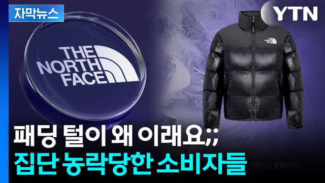 [자막뉴스] 패딩 겉과 속의 반전...소비자 배신에 '울화통' / YTN