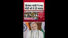 प्रियंका गांधी ने पीएम मोदी को दी ये सलाह