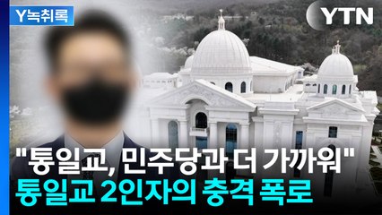 "통일교, 한때 국민의힘보다 민주당과 가까워" 폭로 나왔지만... [Y녹취록] / YTN