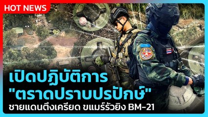 Highlight | เปิดปฏิบัติการ"ตราดปราบปรปักษ์"ชายแดนตึงเครียด ขแมร์รัวยิง BM-21| PPTV News | 9 ธ.ค. 68