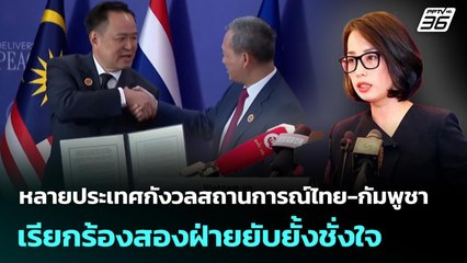 หลายประเทศกังวลสถานการณ์ไทย-กัมพูชา เรียกร้องสองฝ่ายยับยั้งชั่งใจ | เที่ยงทันข่าว | 9 ธ.ค. 68