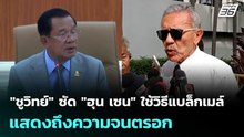"ชูวิทย์" ซัด "ฮุน เซน" ใช้วิธีแบล็กเมล์ แสดงถึงความจนตรอก | เที่ยงทันข่าว | 9 ธ.ค. 68