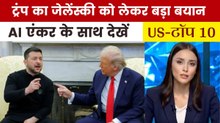 यूक्रेन पीस प्लान पर जेलेंस्की से क्यों खफा हुए ट्रंप? देखें US Top-10