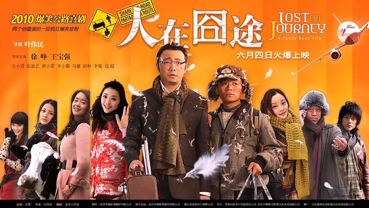 【Movie】Lost on Journey | Chinese people's longing for home 人在囧途