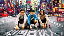 【Movie】 American Dreams in China | 中国合伙人