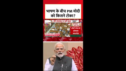 संसद में भाषण के बीच PM मोदी को किसने टोका?