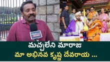 Public reaction to the honorific title " ABHINAVA KRISHNA DEVARAYA" | FIlmibeat Telugu