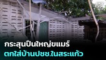 กระสุนปืนใหญ่ขแมร์ ตกใส่บ้านปชช.ในสระแก้ว | เที่ยงทันข่าว | 9 ธ.ค. 68