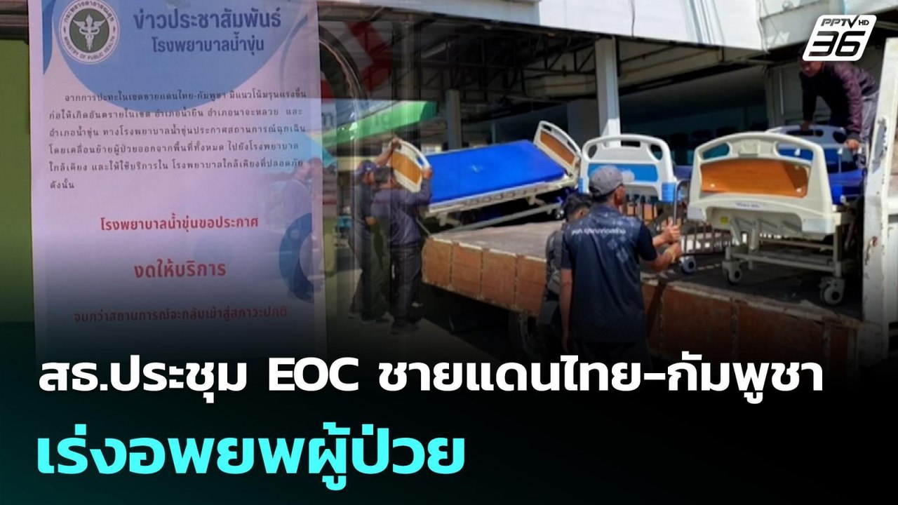 สธ.ประชุม EOC ชายแดนไทย-กัมพูชา เร่งอพยพผู้ป่วย...