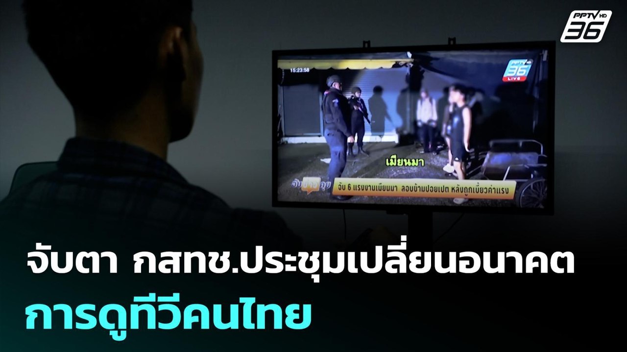 จับตา กสทช.ประชุมเปลี่ยนอนาคต การดูทีวีคนไทย |...