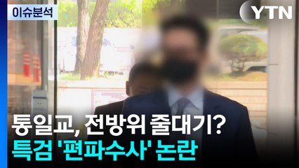 [뉴스퀘어 2PM] 통일교, 전방위 줄대기?...특검 '편파수사' 논란 / YTN