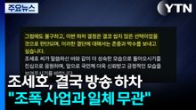 조세호, '유퀴즈·1박 2일' 자진 하차..."의심 불식하고 복귀" / YTN