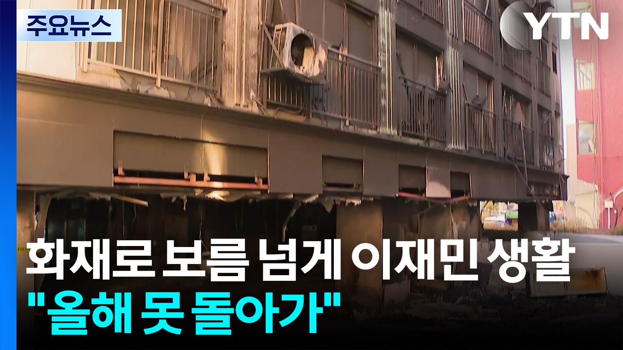 화재로 보름 넘게 이재민 생활..."올해 못 돌아가" / YTN