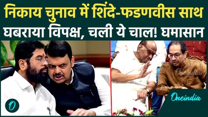 BMC Election से पहले Eknath Shinde- Fadnavis की सीक्रेट मीटिंग, Maharashtra में कुछ बड़ा होने वाला है