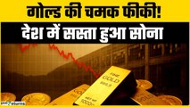 Gold Price Today: खरीदारी का सुनहरा मौका! पटना से मुबंई तक इतना सस्ता हुआ सोना- जानें 10g की नई कीमत