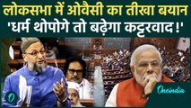'वंदे मातरम बोलना देशभक्ति का सर्टिफिकेट नहीं...’, संसद में आगबबूला हुए ओवैसी, देखे हंगामा