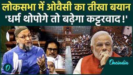 'वंदे मातरम बोलना देशभक्ति का सर्टिफिकेट नहीं...’, संसद में आगबबूला हुए ओवैसी, देखे हंगामा