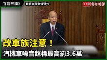 立院三讀》改車族注意！汽機車噪音超標最高罰3.6萬