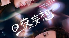 154- 精彩都市新剧 《日夜妄想》  下