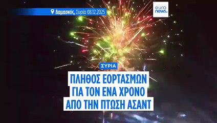 Συρία: Εορτασμοί για τον έναν χρόνο από την πτώση του καθεστώτος Άσαντ