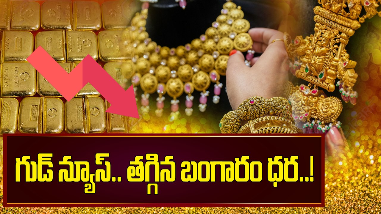 Gold Price Today: తగ్గిన పసిడి ధర.. తులం ఎంతంటే..! | Oneindia Telugu