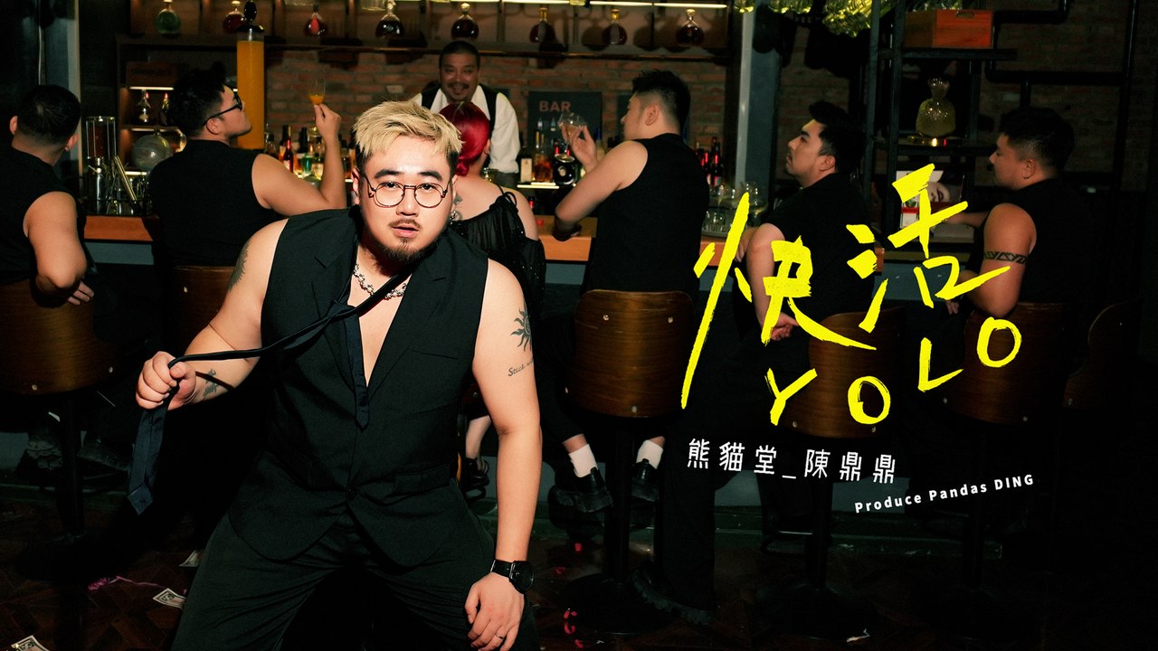 熊貓堂-陳鼎鼎 Produce Pandas DING 【快活YOLO】Official Music Video