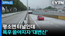 [자막뉴스] 터널 안이 물바다로...서울시도 준비 중인 침수대응법 / YTN